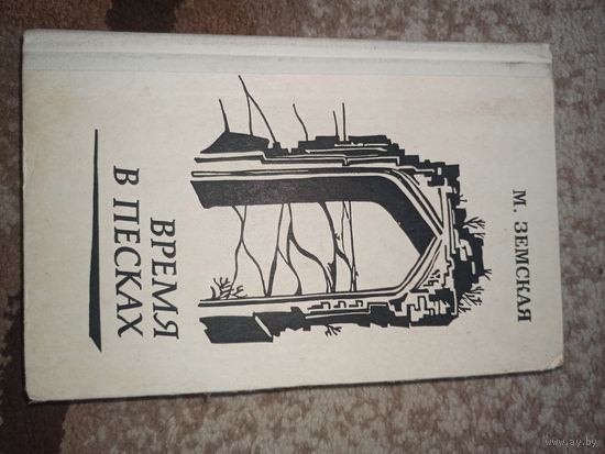 М. Земская ВРЕМЯ В ПЕСКАХ (Записки художницы) 1983 г.