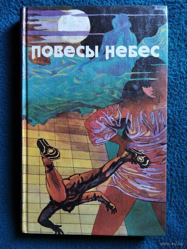 Повесы небес. Вертикальный мир