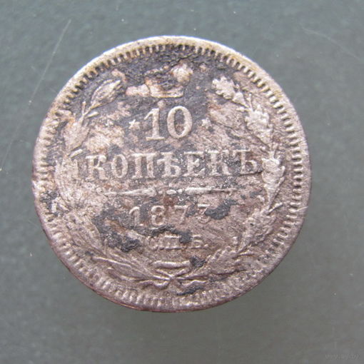 10 копеек 1873 года. СПБ. НI. VF.