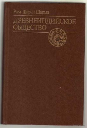 Шарма Рам Шаран. Древнеиндийское общество. 1987г.