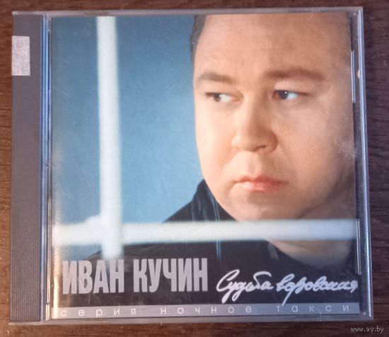 Иван Кучин – Судьба Воровская