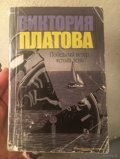 Виктория Платова Победный ветер, ясный день