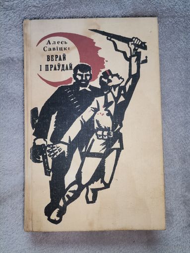 Алесь Савіцкі. Верай і Праўдай. 1976г