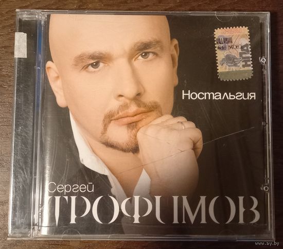 Сергей Трофимов – Ностальгия