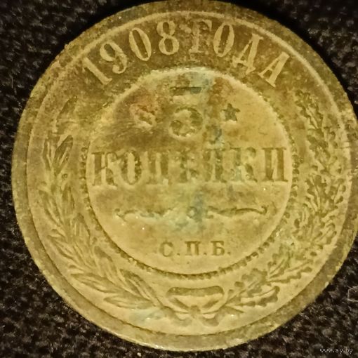 3 копейки 1908 года