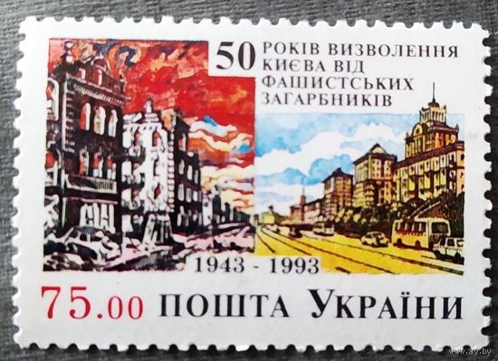 Украина 1993 год 50 лет освобождения Киева **
