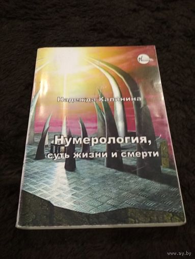 Нумерология, суть жизни и смерти