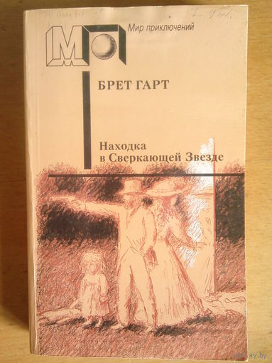 Находка в сверкающей звезде Брет Гарт