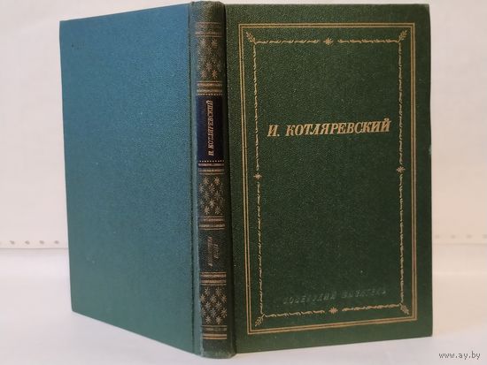 Котляревский И.П. Сочинения. Серия: Библиотека поэта. Большая серия. Издание третье.
