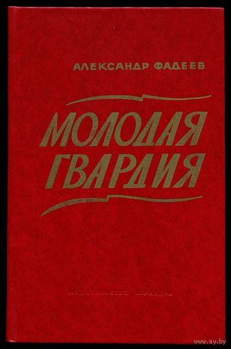 Александр Фадеев - "Молодая гвардия"