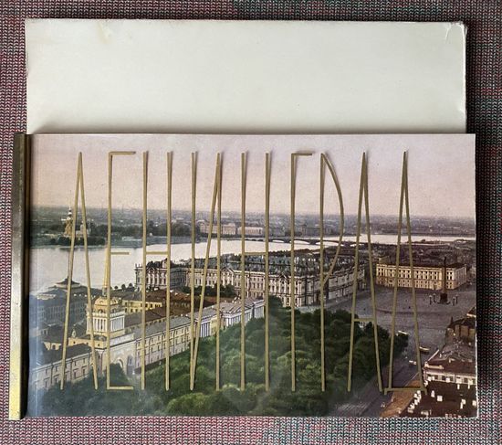 Альбом "Ленинград"  /Л. Художник РСФСР  1965 г.