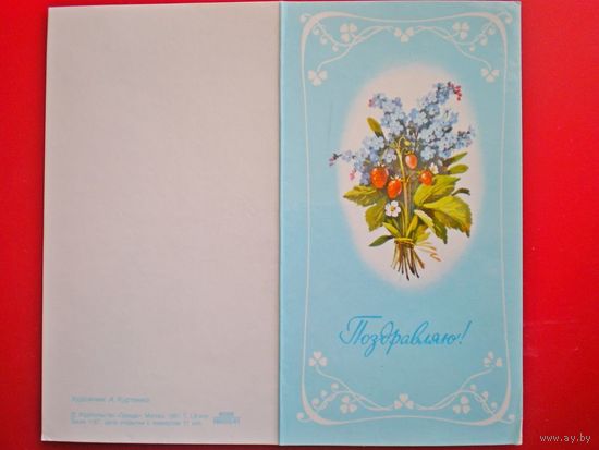 Открытка. поздравляю Художник Е. Куртенко Тираж 1,8 млн. экз. 1981 г.в. подписана