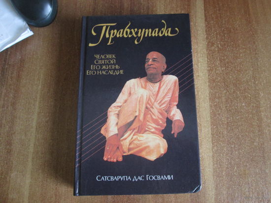 Книга Прабхупада(Человек.Святой.Его жизнь.Его наследие.)
