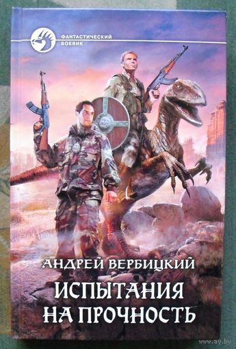 Испытания на прочность. Андрей Вербицкий.  Серия Фантастический боевик.