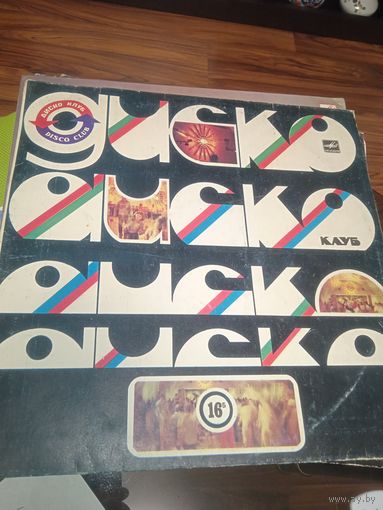 Валерий Леонтьев - Дискоклуб-16 (Б). 1985 г.