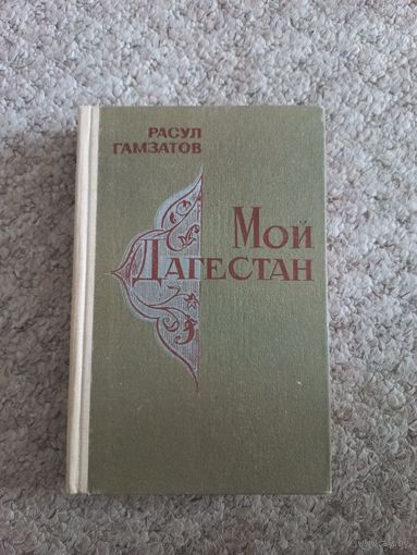 Расул Гамзатов  "Мой Дагестан"