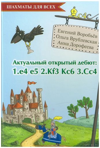Воробьев, Дорофеева, Врублевская. Актуальный открытый дебют: 1.e4 e5 2.Kf3 Kc6 3.Cc4