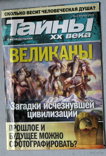 Тайны XX века номер 3 2016