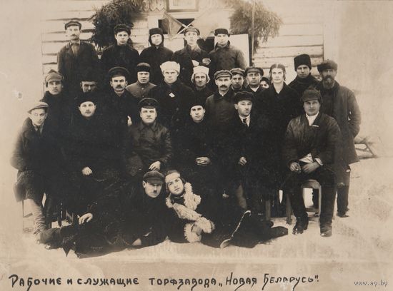 Фотография /Рабочие и служащие торфзавода,,Новая Беларусь,,/.