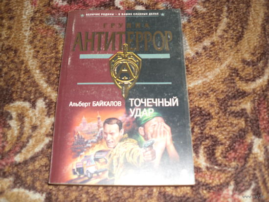 А.Байкалов.Точечный удар.