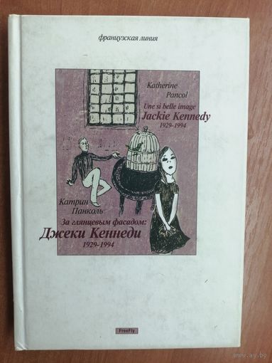 Катрин Панколь "За глянцевым фасадом: Джеки Кеннеди 1929-1994"