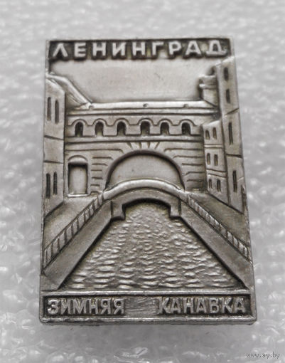 Значок. Ленинград. Зимняя канавка #0588