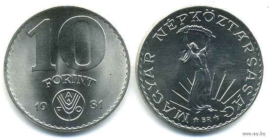 Венгрия 10 форинтов, 1981 Продовольственная программа FAO UNC