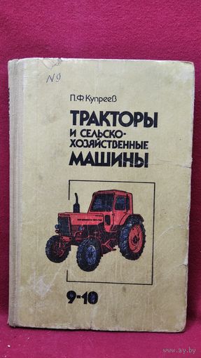 П.Ф. Купреев. Тракторы и сельскохозяйственные машины. 9-10