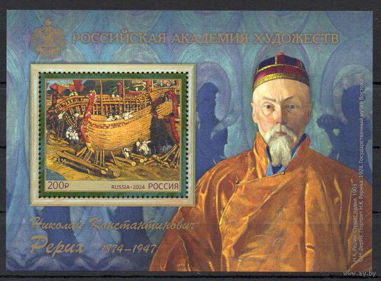 Россия 2024.Искусство. Н.К.Рерих. Блок (2706)