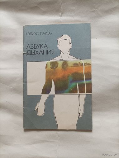 Азбука дыхания