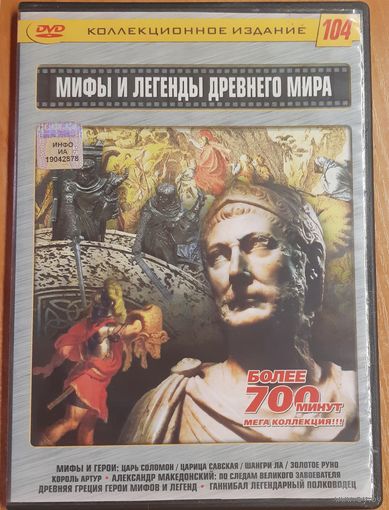 Диск "Мифы и легенды Древнего мира"