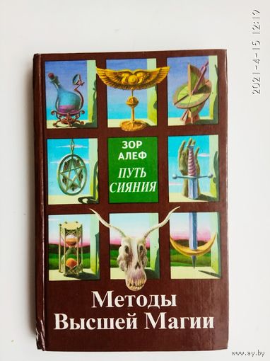 Алеф Зор.  Путь сияния. Методы Высшей Магии. /М.: Звонница 1995г.