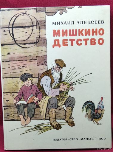 Михаил Алексеев. Мишкино детство