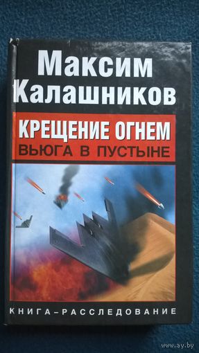 Максим Калашников Крещение огнем. Вьюга в пустыне