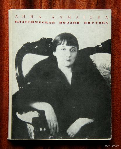 Анна Ахматова: Переводы - Классическая поэзия Востока
