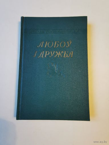 Кастусь Кiрэенка. Любоу i дружба. Вершы 1955г. Аутограф
