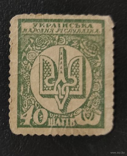 40 шагив 1918 года - Украина