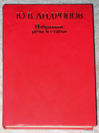 Из истории СССР: Ю.В.Андропов Избранные речи и статьи.