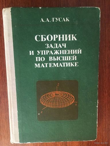 Сборник задач и упражнений по высшей математике. А.А. Гусак ///