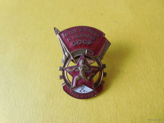 Готов к труду и обороне СССР. Отличник. 2 степень.