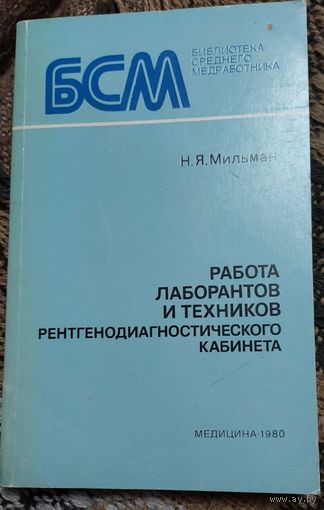 Работа лаборантов и техников рентгенодиагностического кабинета, Н. Я. Мильман, Ленинград "Медицина" 1980г