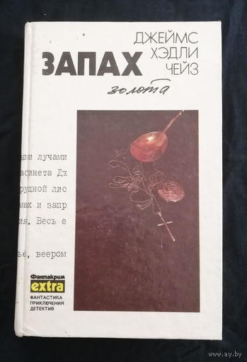 Джеймс Хэдли Чейз. Запах золота. Собрание сочинений. Том 10. 1992 год #0013-1