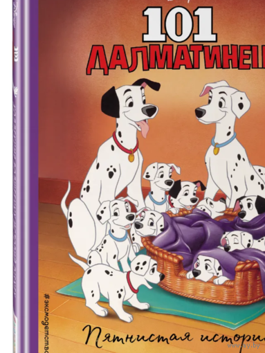 101 далматинец. Пятнистая история.
