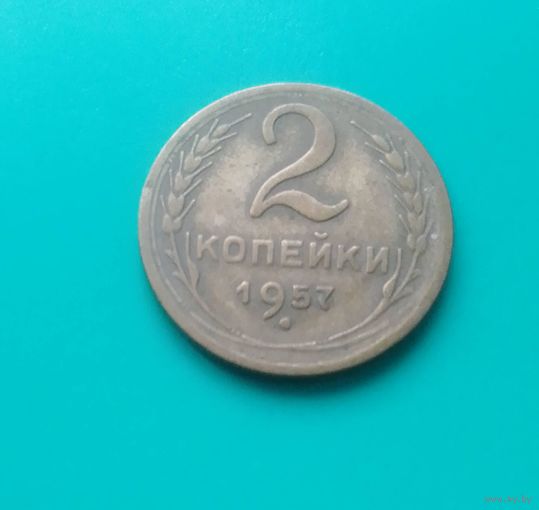 2 копейки 1957 год