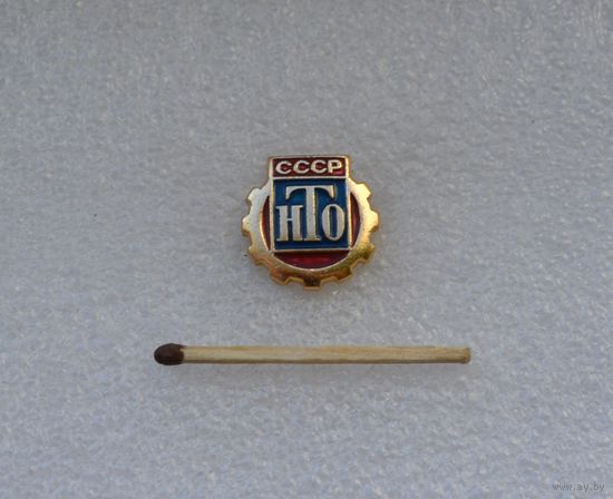 НТО СССР.