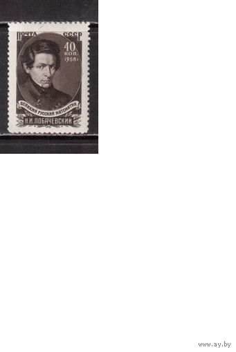 СССР-1956, (Заг.1799)  **  , Н.Лобачевский
