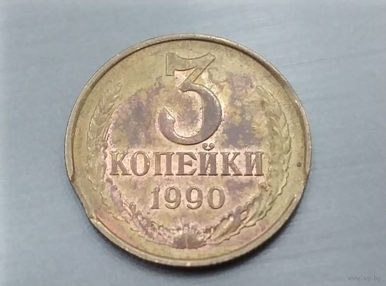 3 копейки 1990 года СССР. Брак. Выкусы.