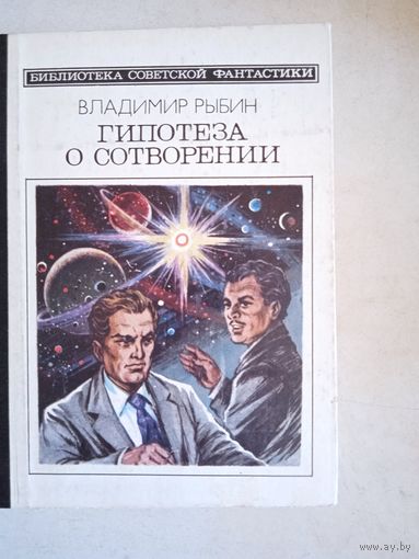 Гипотеза о сотворении.