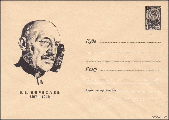 Художественный маркированный конверт СССР  N 4523 (1966) В.В. Вересаев  (1867-1945)