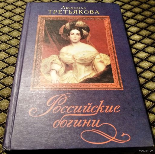 РОССИЙСКИЕ БОГИНИ / Людмила Третьякова
